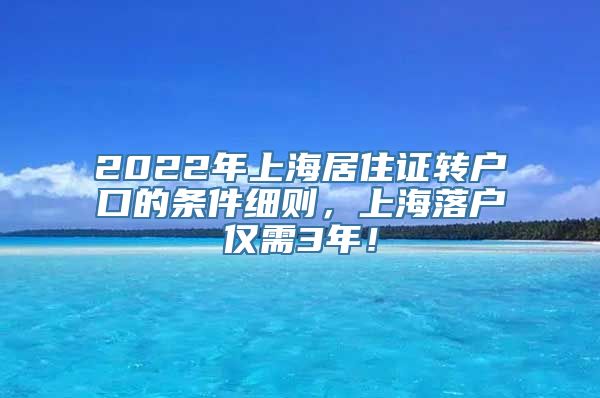 2022年上海居住证转户口的条件细则，上海落户仅需3年！