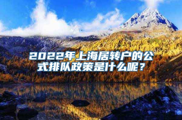 2022年上海居转户的公式排队政策是什么呢？