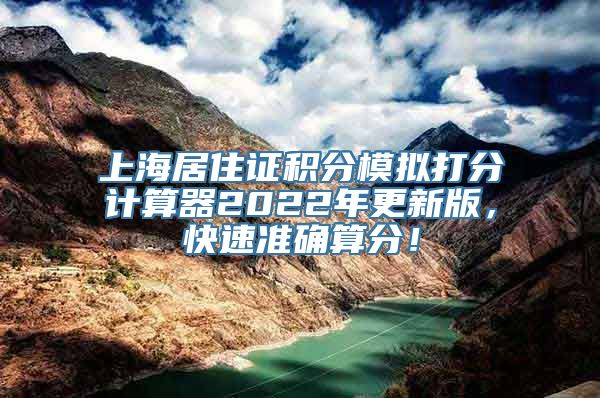 上海居住证积分模拟打分计算器2022年更新版，快速准确算分！