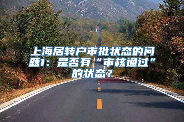 上海居转户审批状态的问题1：是否有“审核通过”的状态？