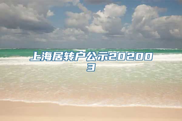 上海居转户公示202003