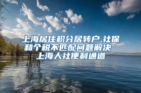 上海居住积分居转户,社保和个税不匹配问题解决 上海人社便利通道