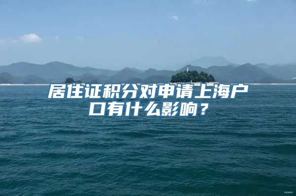 居住证积分对申请上海户口有什么影响？