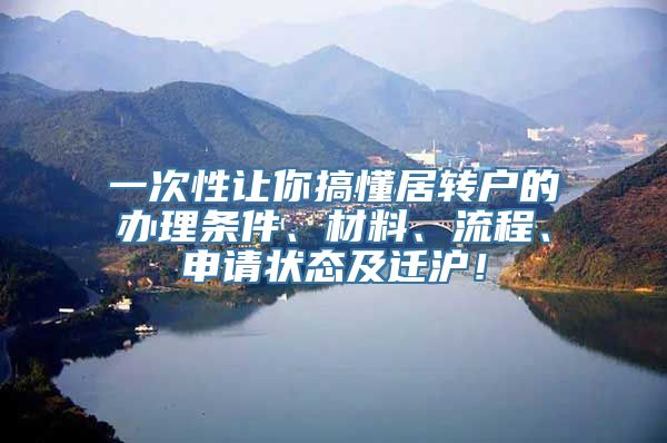 一次性让你搞懂居转户的办理条件、材料、流程、申请状态及迁沪！