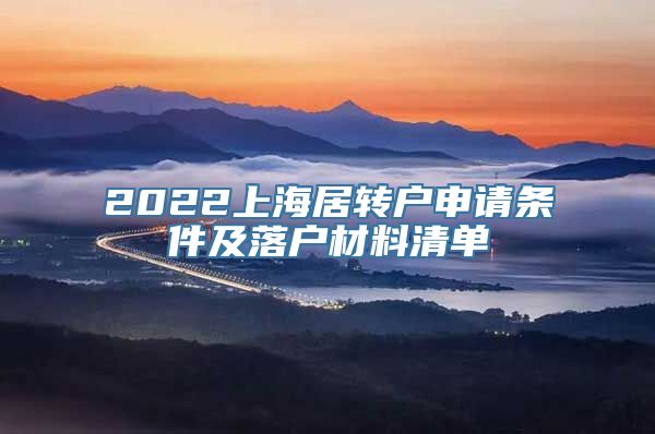 2022上海居转户申请条件及落户材料清单