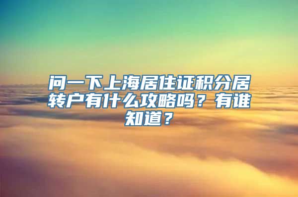 问一下上海居住证积分居转户有什么攻略吗？有谁知道？