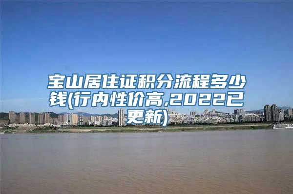 宝山居住证积分流程多少钱(行内性价高,2022已更新)