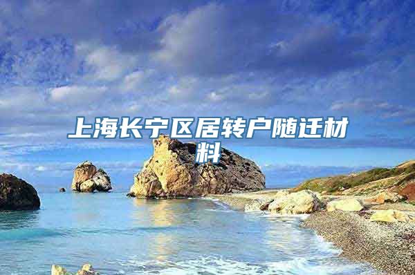 上海长宁区居转户随迁材料