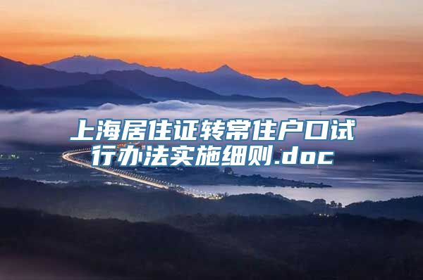 上海居住证转常住户口试行办法实施细则.doc