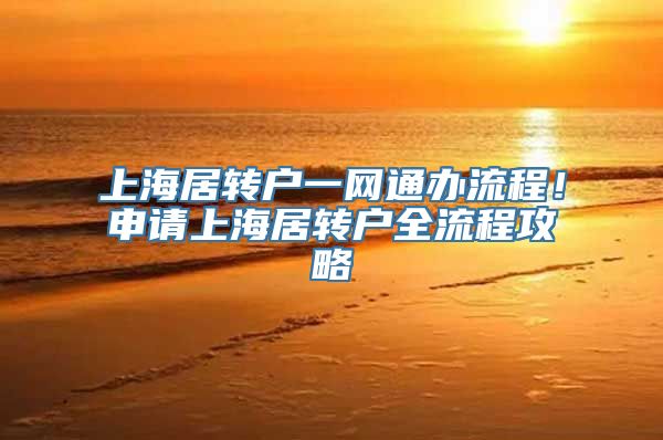 上海居转户一网通办流程！申请上海居转户全流程攻略