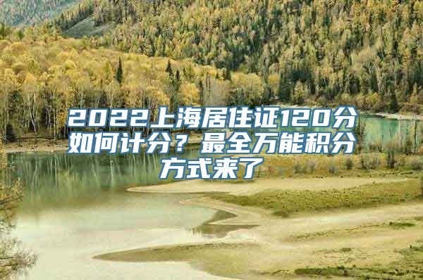 2022上海居住证120分如何计分？最全万能积分方式来了