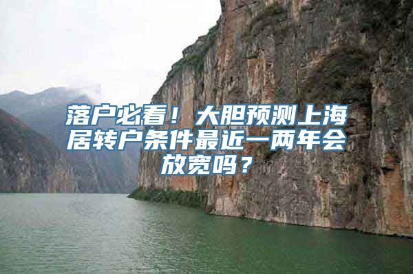 落户必看！大胆预测上海居转户条件最近一两年会放宽吗？