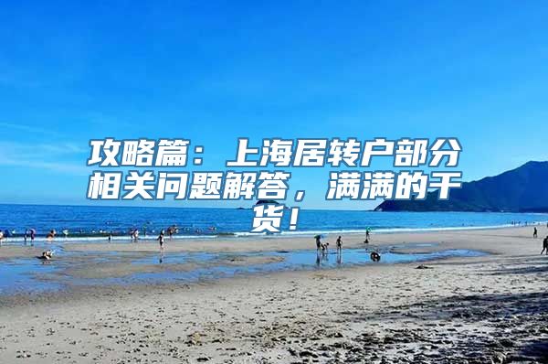 攻略篇：上海居转户部分相关问题解答，满满的干货！