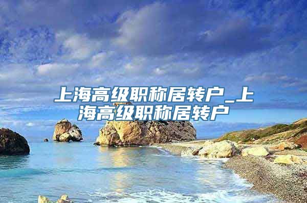 上海高级职称居转户_上海高级职称居转户