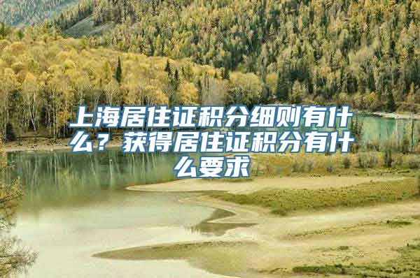 上海居住证积分细则有什么？获得居住证积分有什么要求