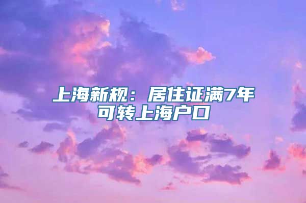 上海新规：居住证满7年可转上海户口