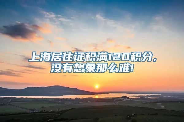 上海居住证积满120积分,没有想象那么难!