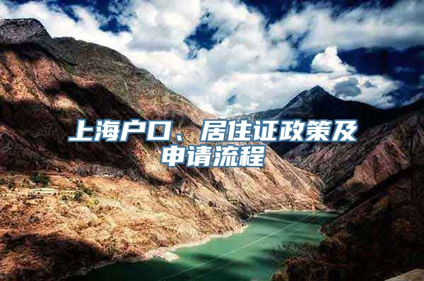 上海户口、居住证政策及申请流程