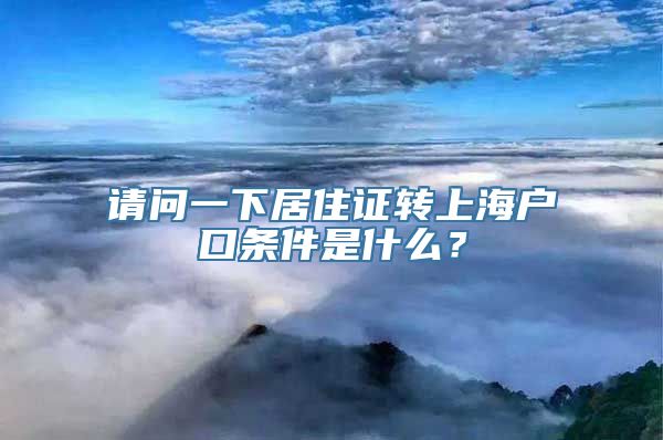 请问一下居住证转上海户口条件是什么？