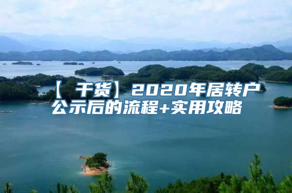 【 干货】2020年居转户公示后的流程+实用攻略