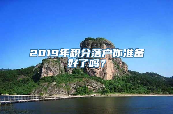 2019年积分落户你准备好了吗？