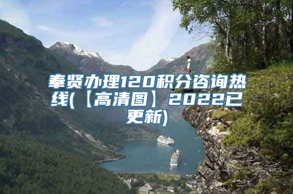 奉贤办理120积分咨询热线(【高清图】2022已更新)