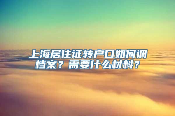 上海居住证转户口如何调档案？需要什么材料？