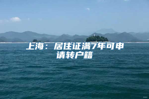 上海：居住证满7年可申请转户籍