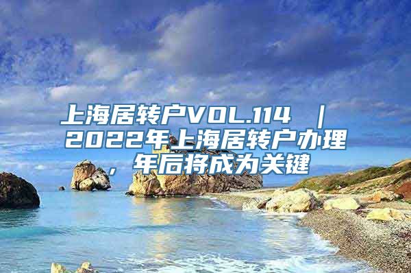 上海居转户VOL.114 ｜ 2022年上海居转户办理，年后将成为关键