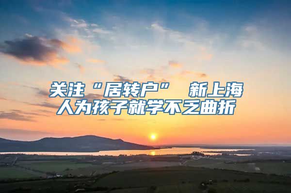 关注“居转户” 新上海人为孩子就学不乏曲折