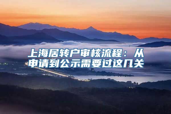 上海居转户审核流程：从申请到公示需要过这几关