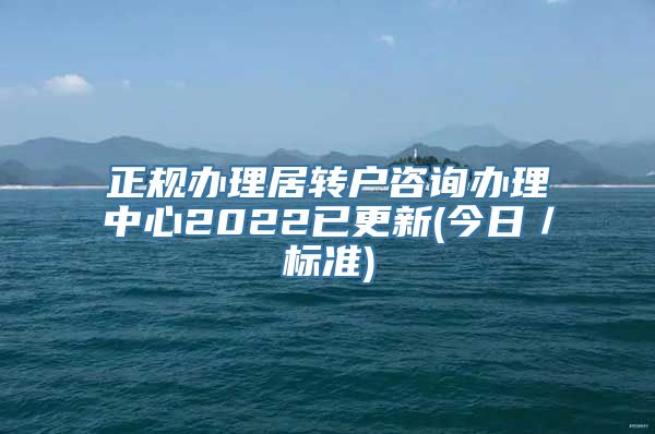 正规办理居转户咨询办理中心2022已更新(今日／标准)