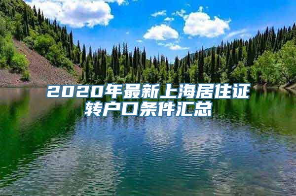 2020年最新上海居住证转户口条件汇总