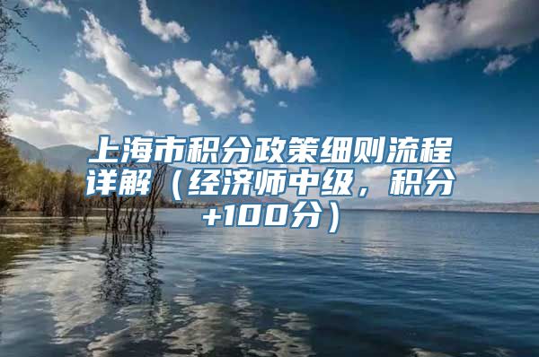 上海市积分政策细则流程详解（经济师中级，积分+100分）