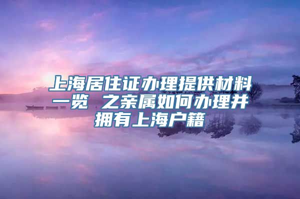 上海居住证办理提供材料一览 之亲属如何办理并拥有上海户籍