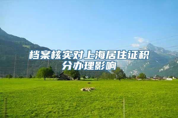 档案核实对上海居住证积分办理影响