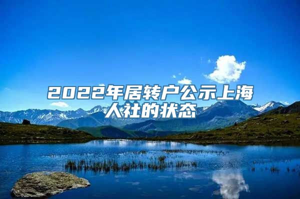 2022年居转户公示上海人社的状态