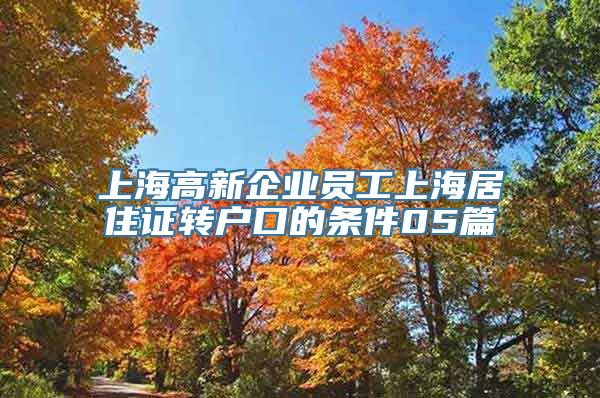 上海高新企业员工上海居住证转户口的条件05篇