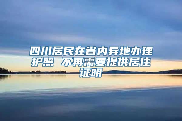 四川居民在省内异地办理护照 不再需要提供居住证明