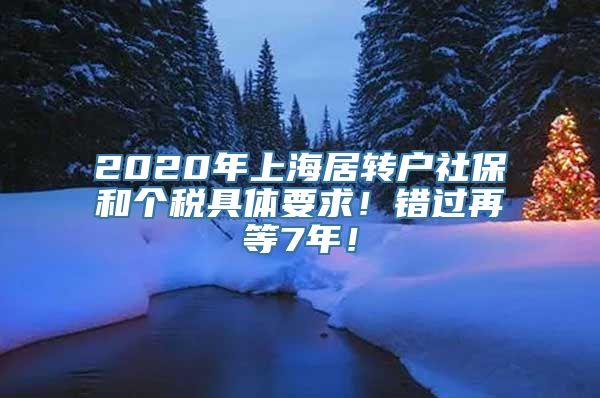 2020年上海居转户社保和个税具体要求！错过再等7年！