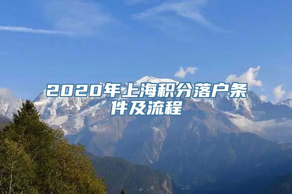 2020年上海积分落户条件及流程