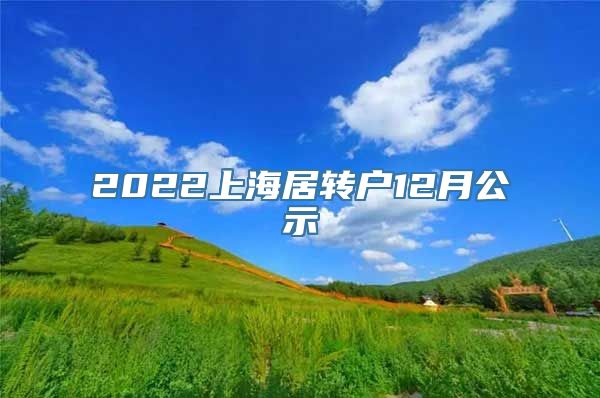 2022上海居转户12月公示