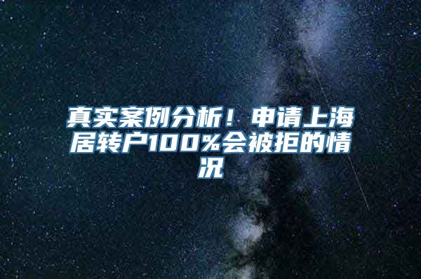 真实案例分析！申请上海居转户100%会被拒的情况