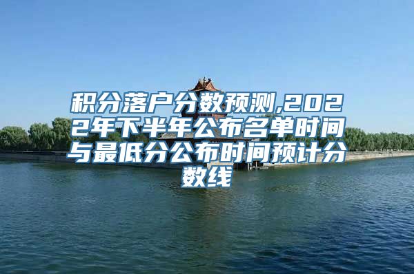 积分落户分数预测,2022年下半年公布名单时间与最低分公布时间预计分数线