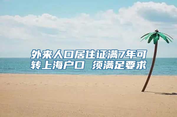 外来人口居住证满7年可转上海户口 须满足要求