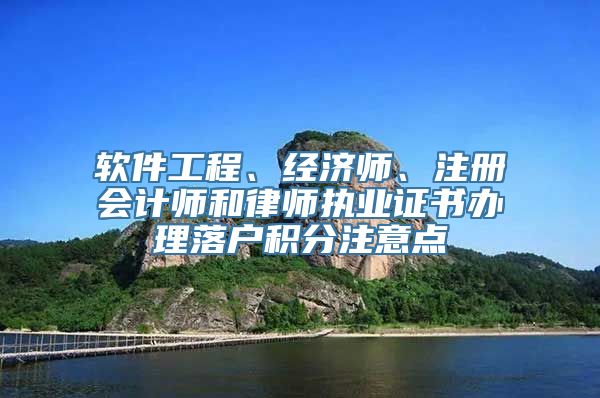 软件工程、经济师、注册会计师和律师执业证书办理落户积分注意点