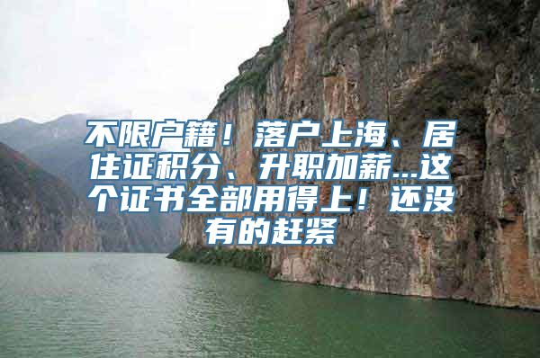 不限户籍！落户上海、居住证积分、升职加薪...这个证书全部用得上！还没有的赶紧