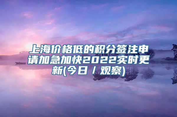 上海价格低的积分签注申请加急加快2022实时更新(今日／观察)