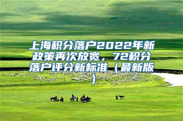 上海积分落户2022年新政策再次放宽，72积分落户评分新标准（最新版）