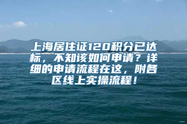 上海居住证120积分已达标，不知该如何申请？详细的申请流程在这，附各区线上实操流程！